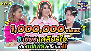 Now You CAmy EP154 I ซี เชียร์ เคลียร์ใจ เป็นแฟนกันจริงไหม CHEERUPEntertainment เชียร์ทิฆัมพร [upl. by Unni]