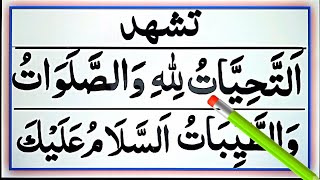 Daily Class09  Learn Attahiyat lillahi Wa Salawatu  Attahiyat Lillahi  Attahiyat full [upl. by Townsend]