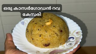 ഒരു കാസർഗോഡൻ റവ കേസരി Rawa Kesari Suji Halwa [upl. by Caril]