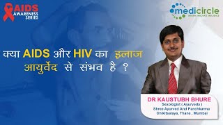 Is AIDS or HIV curable in Ayurveda Hindi  Dr Kaustubh Bhure [upl. by Ydnahs]