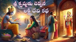 శ్రీ కృష్ణుడు చెప్పిన లక్ష్మీదేవి కథKarma StoriesSanatana VedikaTelugu StoriesDevotional stories [upl. by Orin]