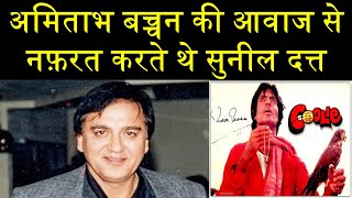 Sunil Dutt used to hate Amitabh Bachchans voice [upl. by Hubert]