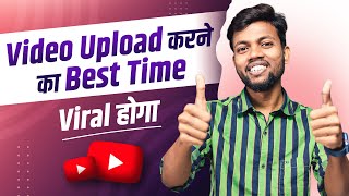 Video चुटकी में Viral होगा  इस Time पे Video Upload करो [upl. by Lathrop]