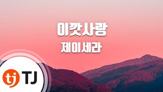 TJ노래방 이깟사랑  제이세라  TJ Karaoke [upl. by Netsyrk697]