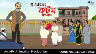 এ কেমন কুটুম  বাংলা কার্টুন  Bangla Cartoon  Thakurmar Jhuli jemon  AFX Animation [upl. by Skerl]