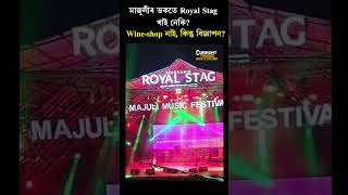 🚨মাজুলীতো হ’ব Wineshop কাৰ বাবে Royal Stagৰ বিজ্ঞাপন [upl. by Shetrit]