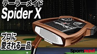 プロが愛用する理由は？テーラーメイド「Spider X パター」 [upl. by Anigger]