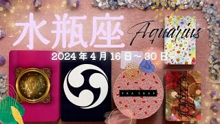 水瓶座★2024416～30★今年に入ってから一番、中には数年で一番、という方もいるかも、なくらいの幸運期！現状を打破して、幸せになるための変化が始まる時（新しい恋が始まる方、多いと思います💖） [upl. by Sesilu]