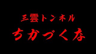 5【三雲トンネル】決して近づかないように [upl. by Eelymmij]