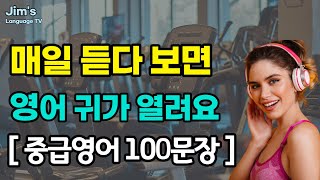 중급 영어 매일 듣다 보면  영어 귀가 열려요  리스닝 훈련  영어 100문장1 [upl. by Aveneg]