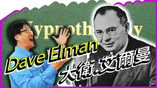 Dave Elman｜大衛艾爾曼｜不可不知道的催眠治療聖經｜Hypnotherapy [upl. by Etep]