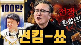 🔥1시간 순삭 썬킴 SHOW 맨날 싸우는 나라들👊🔥 통합본 [upl. by Ahsiemal]