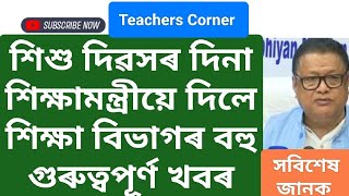 শিশু দিৱসৰ দিনা শিক্ষামন্ত্ৰীয়ে দিলে শিক্ষা বিভাগৰ বহু গুৰুত্বপূৰ্ণ খবৰ matricappointment crcc [upl. by Jaye]