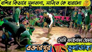 ভুলাডাঙ্গা বসির 🆚 এক্তারপুর সুলতান সাজিত  19092022 Nadia Hadudu Turnament  Bosir on fire 🔥 [upl. by Camey]