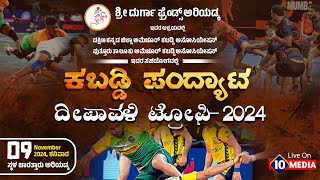 ಕಬಡ್ಡಿ ಪಂದ್ಯಾಟ  ದೀಪಾವಳಿ ಟೋಪಿ 2024  PRESENTED BY ಶ್ರೀ ದುರ್ಗಾ ಫ್ರೆಂಡ್ಸ್ ಅರಿಯಡ್ಕ LINK2 [upl. by Jabin]