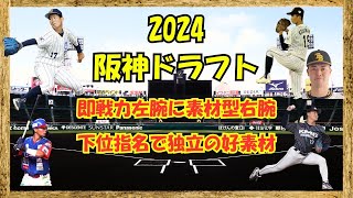 阪神タイガース 2024ドラフト 1位に即戦力左腕！今朝丸投手も指名権獲得！阪神タイガース プロ野球 ドラフト会議 [upl. by Coben650]