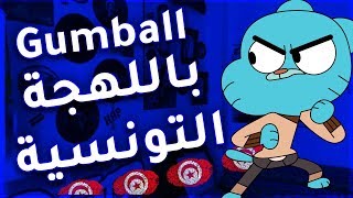 غامبول باللهجة التونسية  Gumball b tounsi [upl. by Damarra]