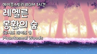 메이플스토리 BGM 1시간 레헬른 몽환의 숲 루시드 페이즈 1  Phantasmal Woods [upl. by Hamner]