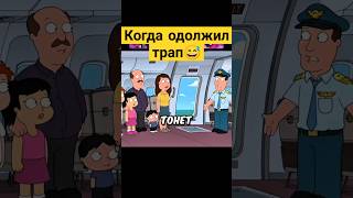 Когда одолжил трап 😅✨ гриффины familyguy сериал [upl. by Ecenahs]