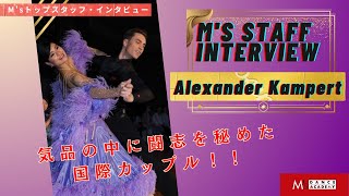 【エムズニュースタッフ・インタビュー】Alexander Kampert [upl. by Oznola73]