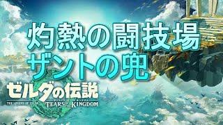 灼熱の闘技場 場所 ザントの兜（凍結無効） 攻略【ゼルダ・ティアキン・TotK】 [upl. by Frank]