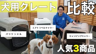 人気商品3つを比較して紹介【クレートキャリー】おすすめ犬用ハウス [upl. by Larrabee693]