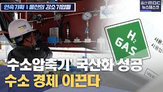 연속기획 신개념 수소압축기 개발‥ 수소경제 이끈다 20241024뉴스데스크울산MBC [upl. by Spada]