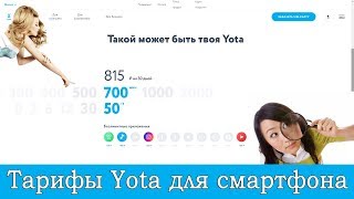 Тарифы Yota для смартфона Смотрите комментарии [upl. by Anett]