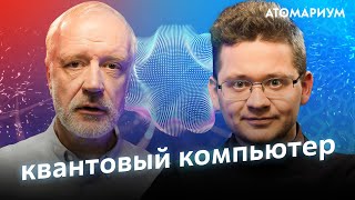 Что такое квантовый компьютер Алексей Семихатов и Алексей Федоров [upl. by Matti]