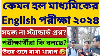 মাধ্যমিক পরীক্ষা ২০২৪ West Bengal Madhyamik Exam 2024 Madhyamik English Question 2024ReviewWBBSE [upl. by Adai]