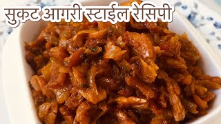 आगरी स्टाइल सुकट रेसिपी  Sukat Recipe  Spicy Dry Prawns Recipe  Ambadi Sukat Recipe [upl. by Akehsal]