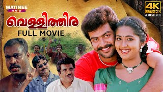 Vellithira Full Movie 4K Remastered  Prithviraj  Navya Nair  Bhadran  Kalabhavan Mani [upl. by Mohn]