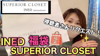 【INED福袋】イネド系ブランド？SUPERIOR CLOSETの福袋を初開封。リクエストにお応えして…【福袋2022】 [upl. by Kirt]