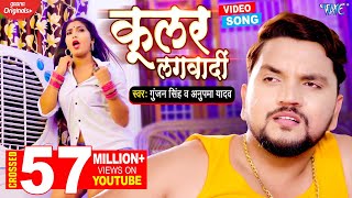 कूलर लगवादी  Gunjan Singh का ये गाना यूपी बिहार में तबाही मचा दिया  Coolar Lagwadi  Bhojpuri Song [upl. by Quint]