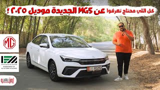 تجربة ام جي 5 الجديدة موديل 2025 في الامارات  New MG5 2025 review UAE [upl. by Canute]