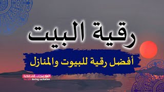 الرقية الشرعية  رقية البيت لإبطال السحر وتأثير العين والحسد وطرد الجن والشياطين [upl. by Nodnahs]