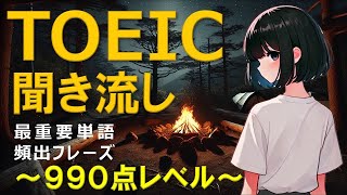 【TOEIC 990点】聞き流し！リスニング！重要単語・頻出フレーズ100！第1弾！ [upl. by Lawrenson]