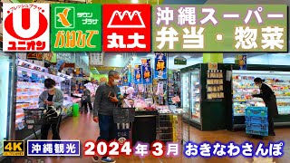 ◤沖縄観光／グルメ◢ 沖縄のローカルスーパ－の『弁当・惣菜』 ♯696 沖縄旅行 おきなわさんぽ 沖縄散歩 [upl. by Refinne]