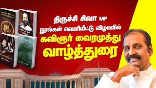 Kavignar Vairamuthu speech latest Speech at Trichy Shiva MP Book Launch  Trichy Siva  DMK [upl. by Ytinirt983]