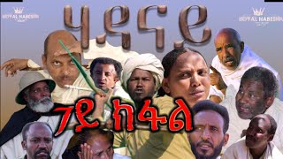 Royal Habesha  ሃዳናይ ሻውዓይ ክፋል  HADANAY  Episode 07 [upl. by Mira]