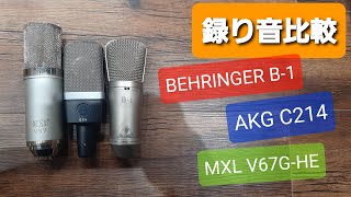 コンデンサーマイク比較 AKG C214、MXL V67GHE、BEHRINGER B1 [upl. by Adihsar]