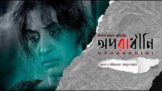 তৌকির আহমেদ ও বিপাশা হায়াত অভিনীত নাটক  অপরাধিনী  Oporadhini [upl. by Rehpetsirhc602]