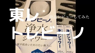 【シャワーヘッド交換】脱塩素東レのシャワーヘッド買ってみた [upl. by Linetta189]