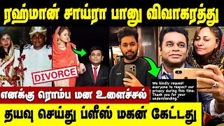 இனி அவ்வளவு தான்  AR Rahman Saira Banu Divorce  Saira Banu Emotional Speech [upl. by Adlay]