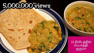 10 நிமிடத்தில் சப்பாத்தி குருமா  chapati kurma in tamil  pottukadalai kurma gram dal kuruma Tamil [upl. by Calendra]