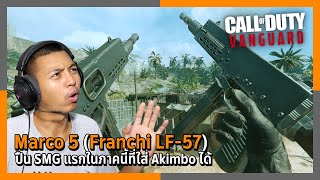 Marco 5Franchi LF57 ปืน SMG แรกในภาคนี้ที่ถือ Akimbo ได้  Call of Duty Vanguard Multiplayer ไทย [upl. by Enomad766]