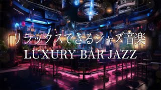 ジャズBGM付きのスムーズなスロージャズと優美なジャズ音楽🎷 高級バージャズ🍷 リラックスできるジャズ音楽 [upl. by Asital]