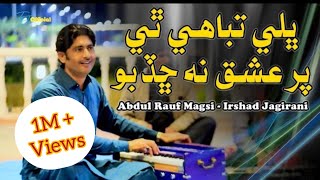 Bhali Tabahi The Par Ishq Na Chadbo ڀلي تباهي ٿئي پر عشق نه ڇڏبو Irshad Jagirani Abdul Rauf Magsi [upl. by Acinorav]