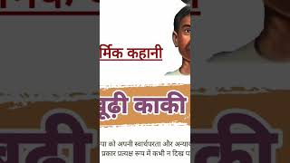 premchand ki kahanibudhi kaki [upl. by Walter312]