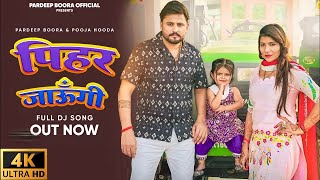 Pihar Chali Jaungi  Video  Pardeep Boora Pooja Hooda  पिहर चली जाऊँगी  New Haryanvi Songs 2024 [upl. by Bevon897]